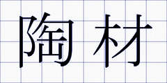 陶材