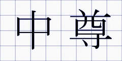中尊