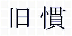 旧慣