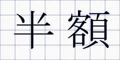 半額