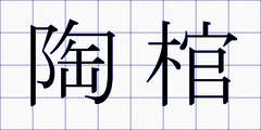 陶棺