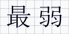 最弱