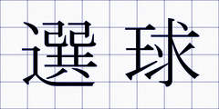 選球