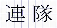 連隊
