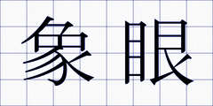 象眼