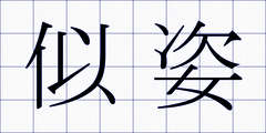 似姿