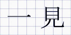 一見