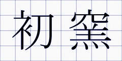 初窯