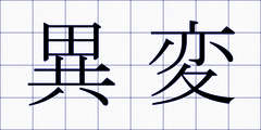 異変