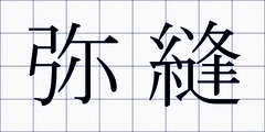 弥縫