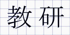 教研