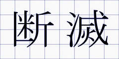 断滅