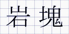 岩塊