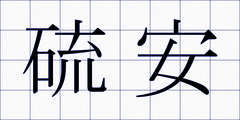 硫安
