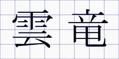 雲竜