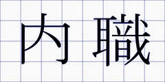 内職
