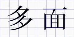 多面