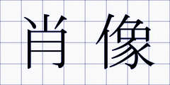 肖像