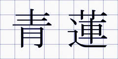青蓮