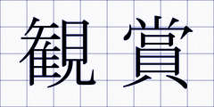 観賞