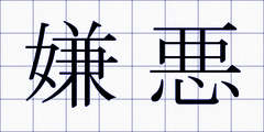嫌悪