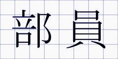 部員