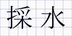 採水