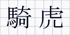騎虎