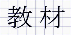 教材
