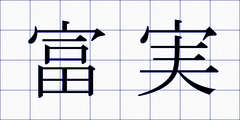 富実
