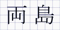 両島