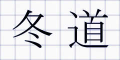 冬道