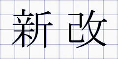 新改