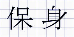 保身