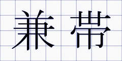 兼帯
