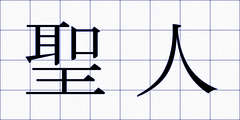 聖人