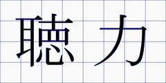聴力