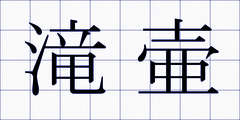 滝壷