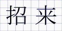 招来