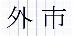 外市