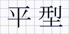 平型