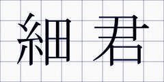 細君