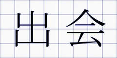 出会