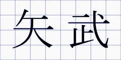 矢武