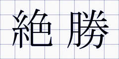 絶勝