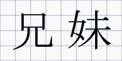 兄妹