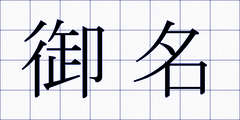 御名