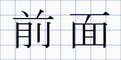 前面