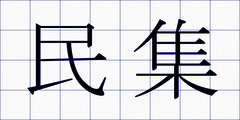 民集