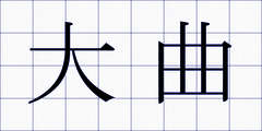 大曲